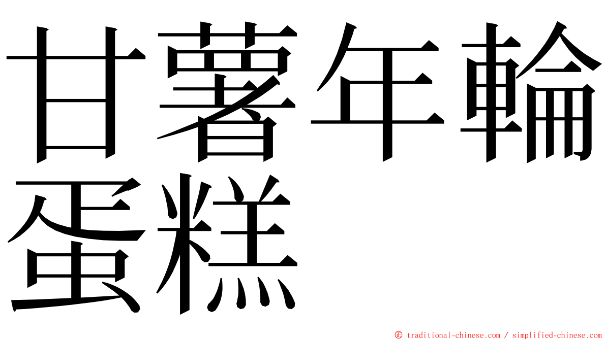 甘薯年輪蛋糕 ming font