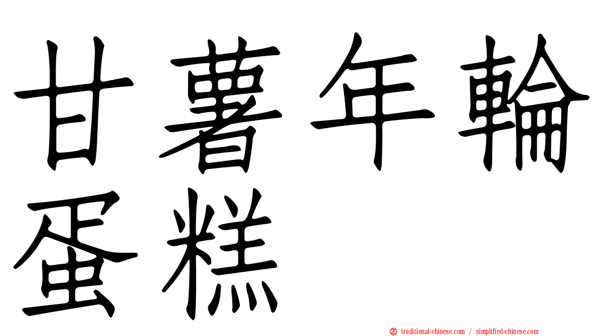 甘薯年輪蛋糕