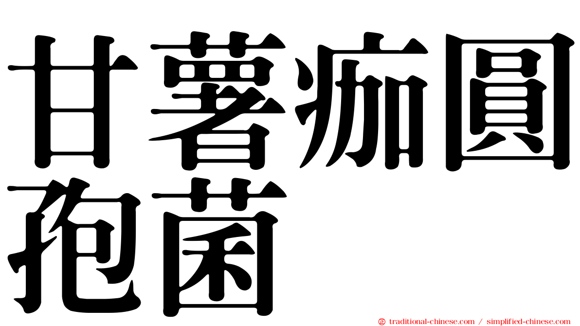 甘薯痂圓孢菌