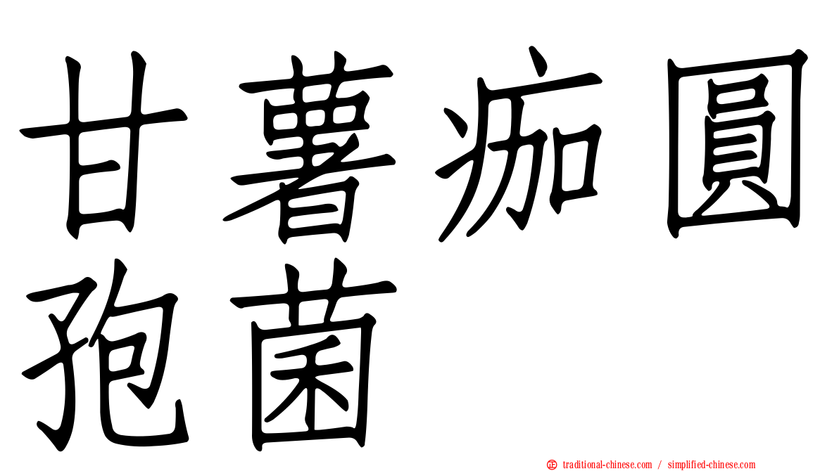 甘薯痂圓孢菌