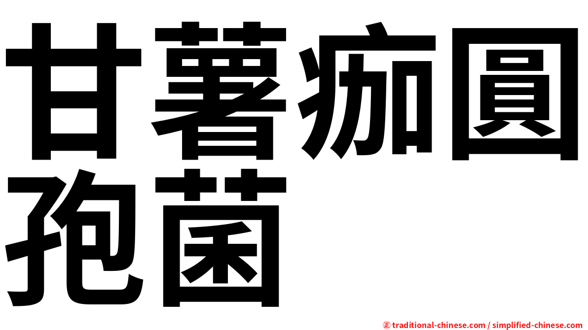 甘薯痂圓孢菌