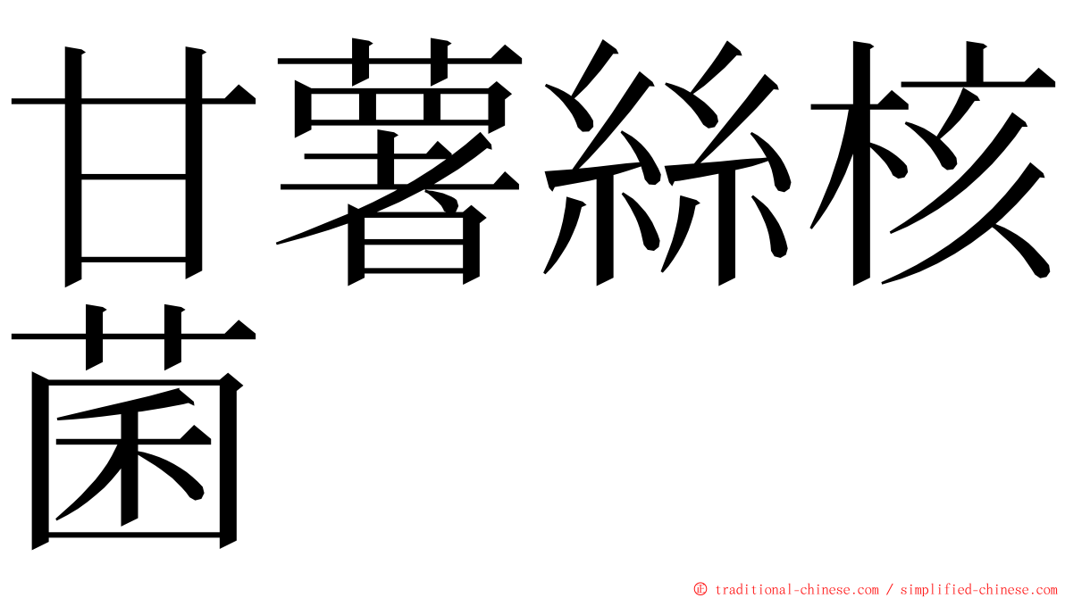 甘薯絲核菌 ming font