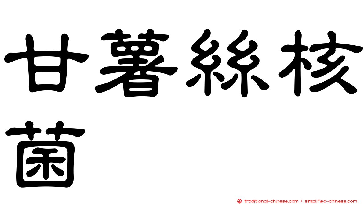 甘薯絲核菌