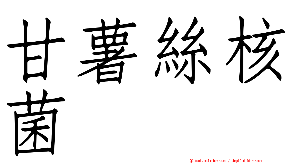 甘薯絲核菌