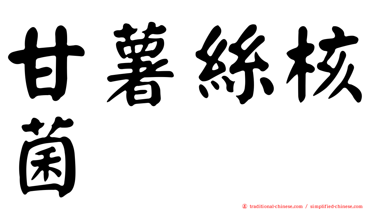 甘薯絲核菌