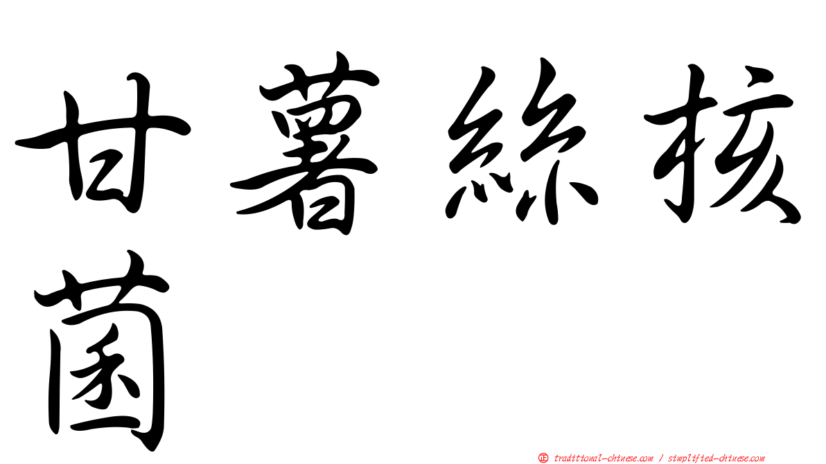 甘薯絲核菌