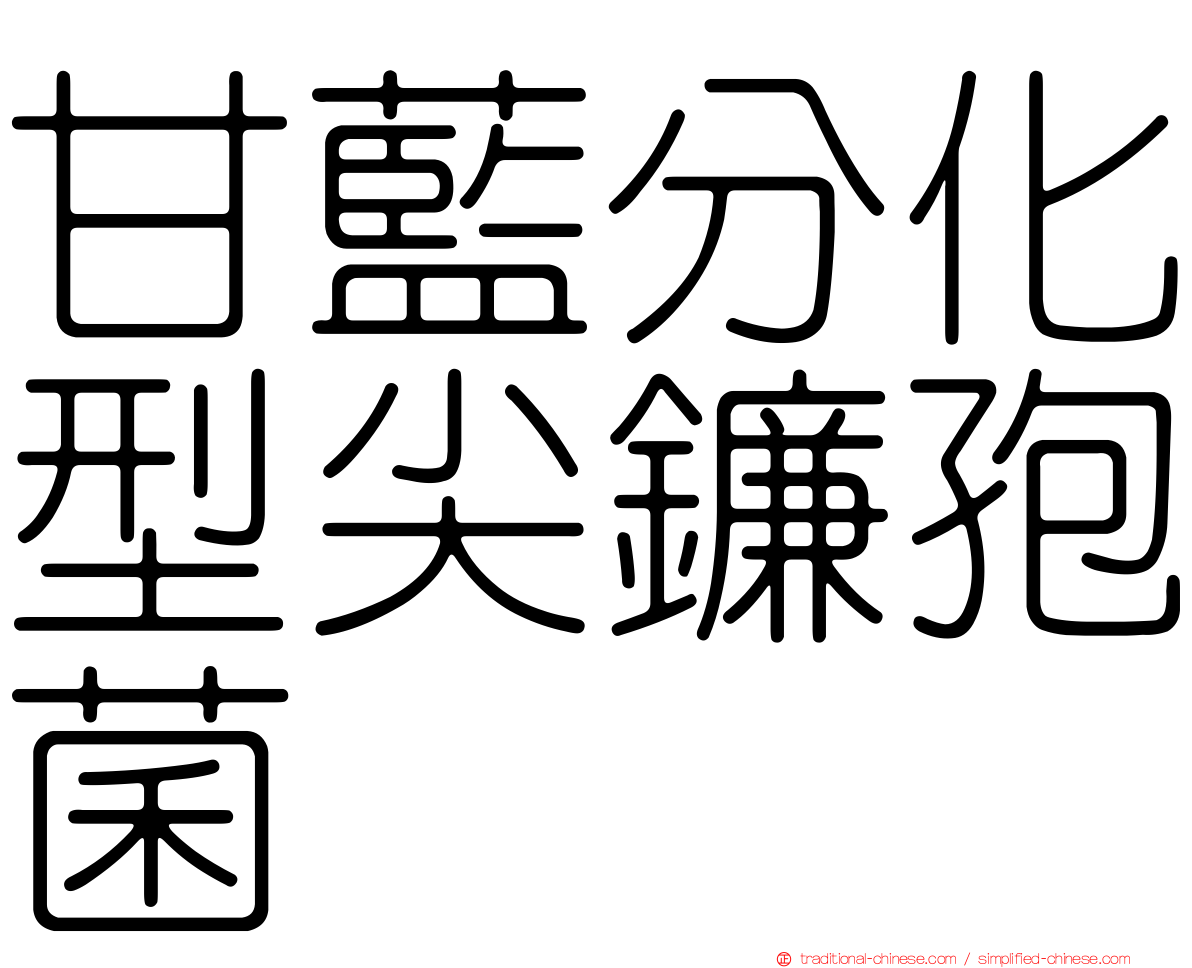 甘藍分化型尖鐮孢菌