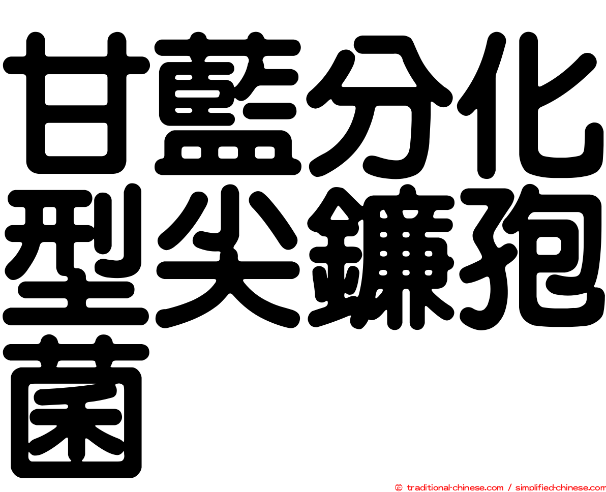 甘藍分化型尖鐮孢菌