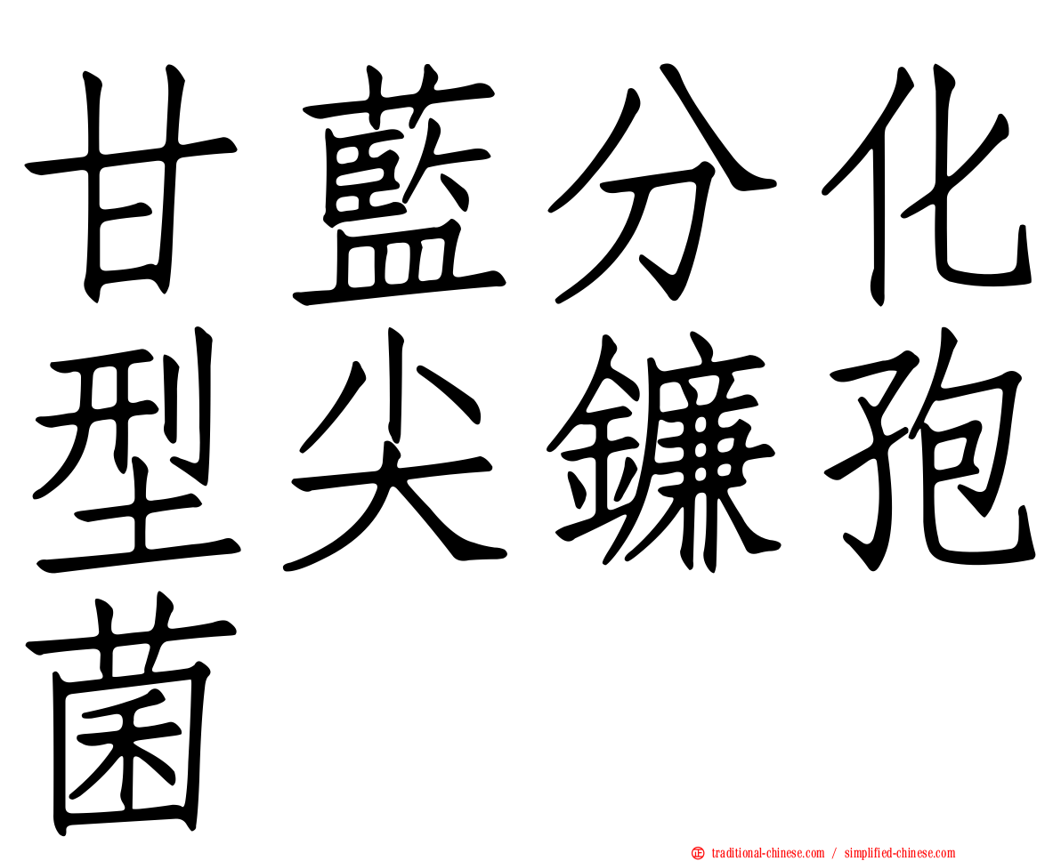 甘藍分化型尖鐮孢菌