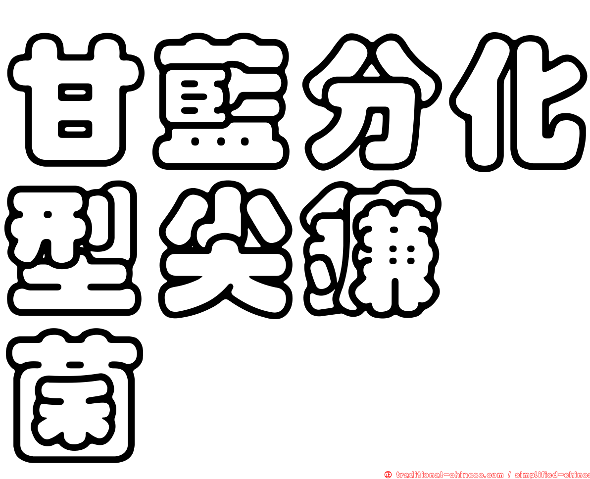 甘藍分化型尖鐮孢菌