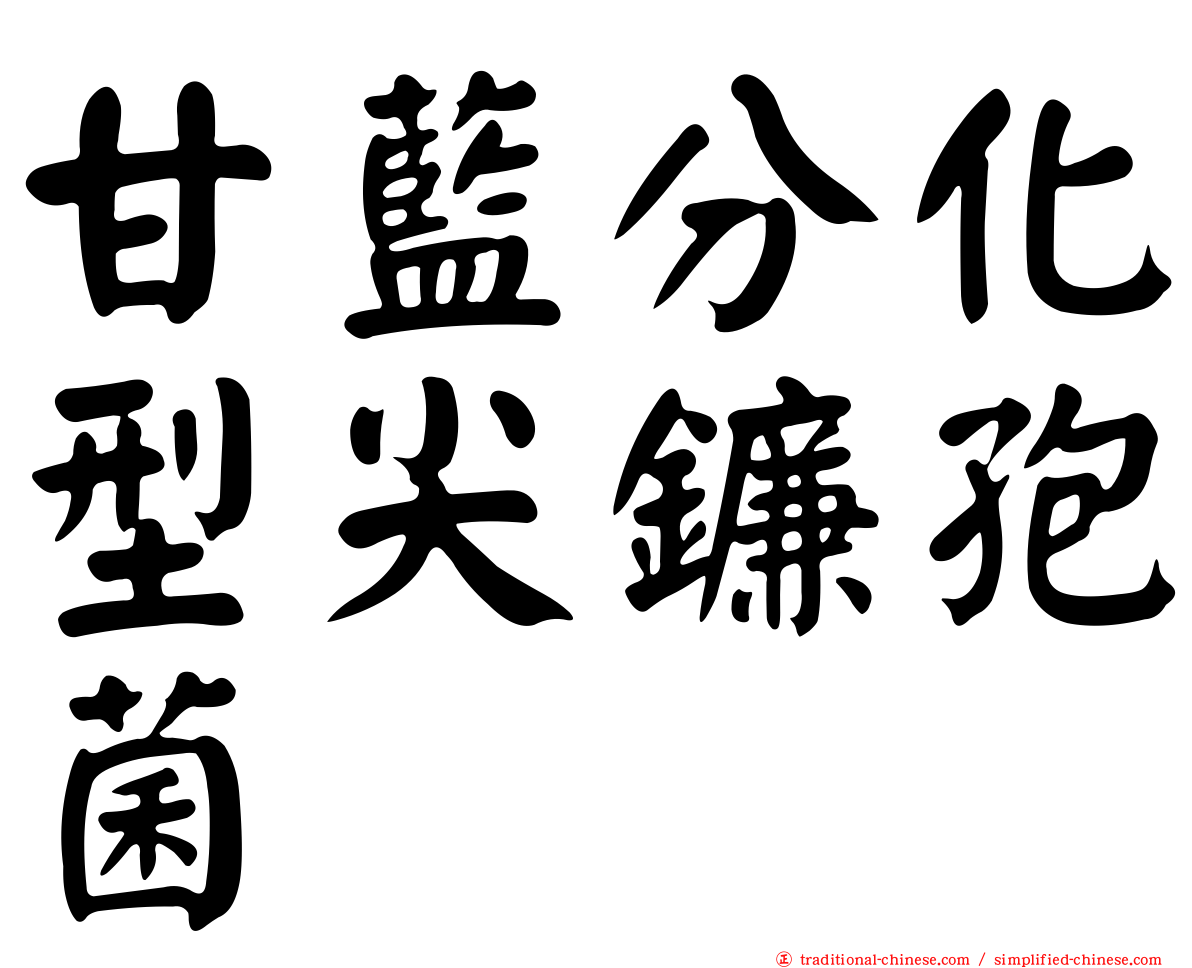 甘藍分化型尖鐮孢菌