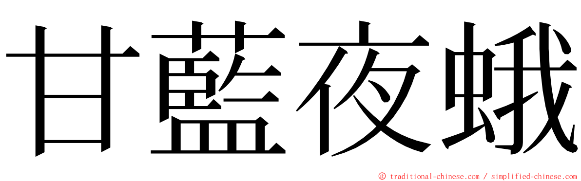 甘藍夜蛾 ming font