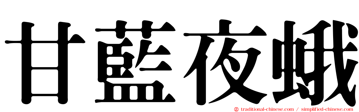 甘藍夜蛾