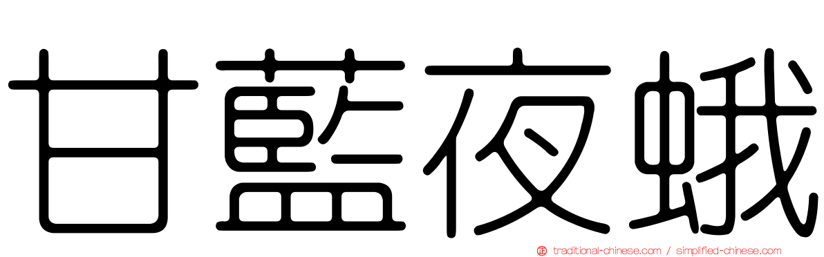 甘藍夜蛾
