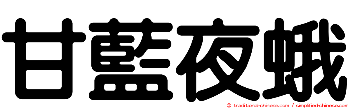甘藍夜蛾