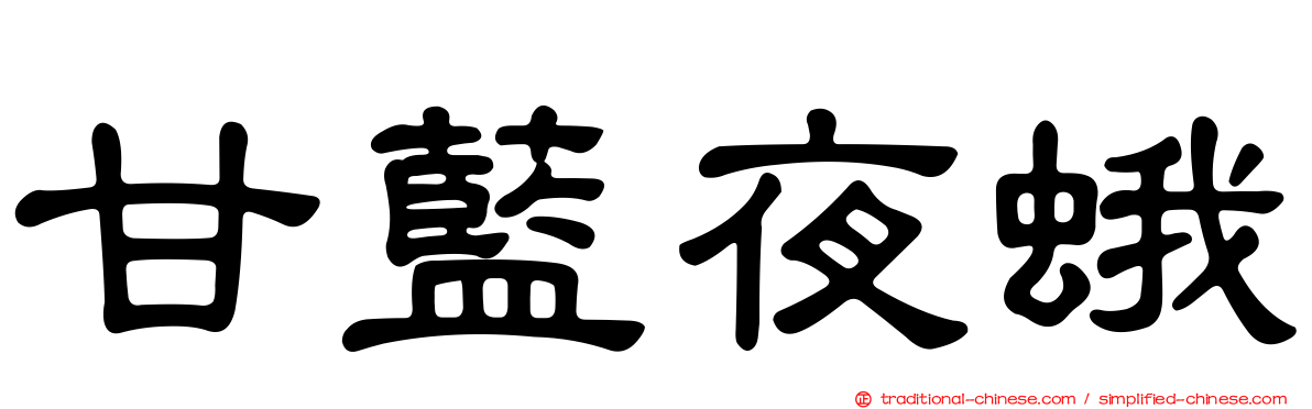 甘藍夜蛾