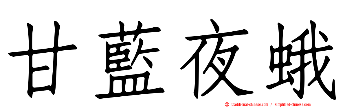 甘藍夜蛾