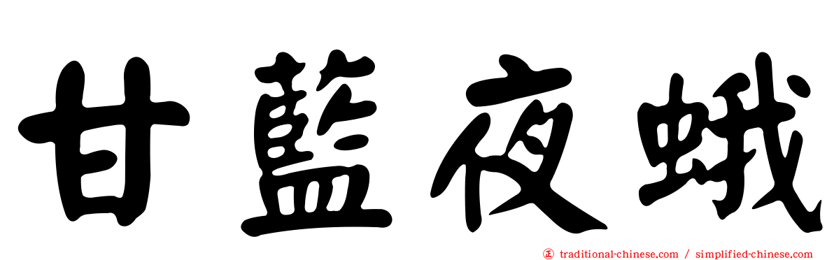甘藍夜蛾