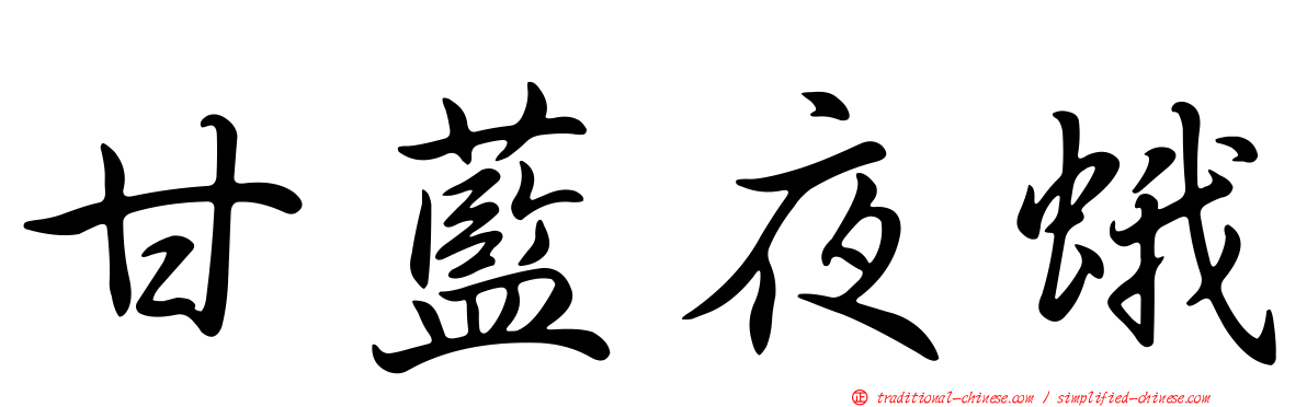 甘藍夜蛾