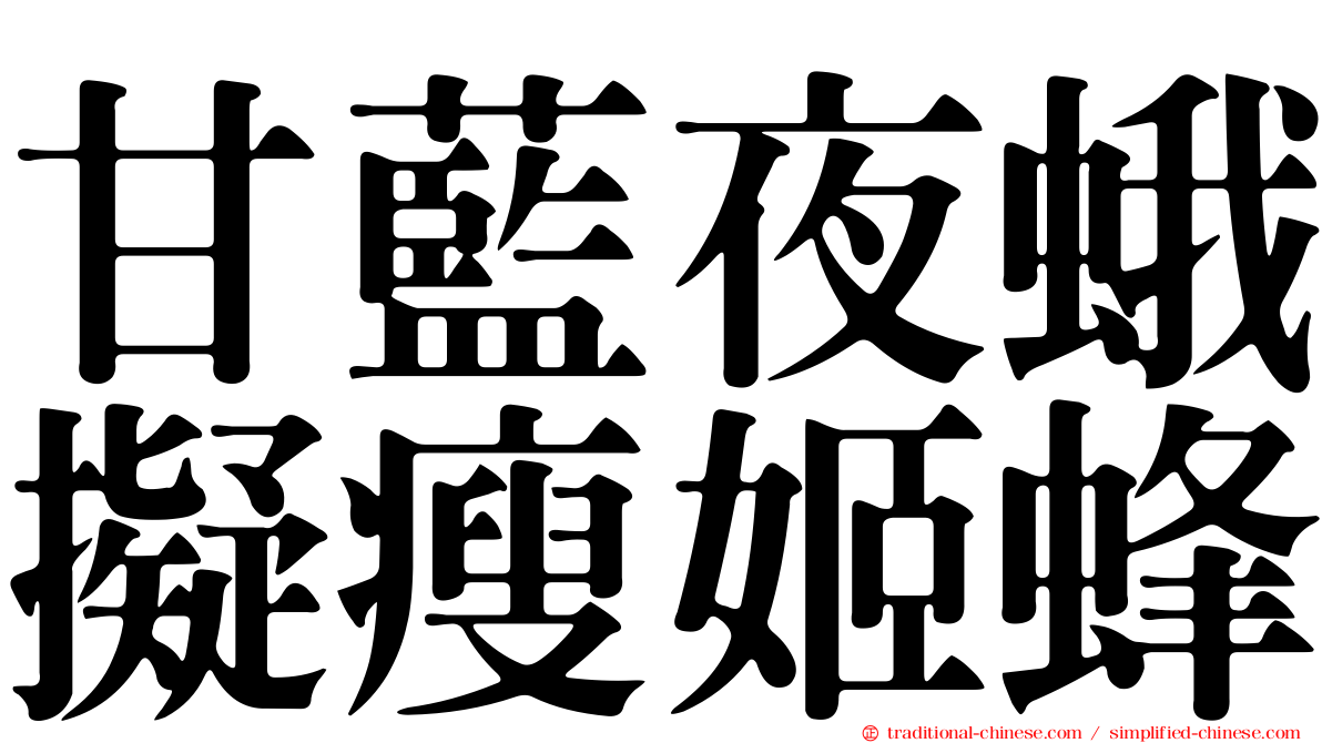 甘藍夜蛾擬瘦姬蜂