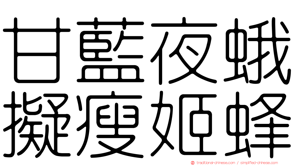 甘藍夜蛾擬瘦姬蜂