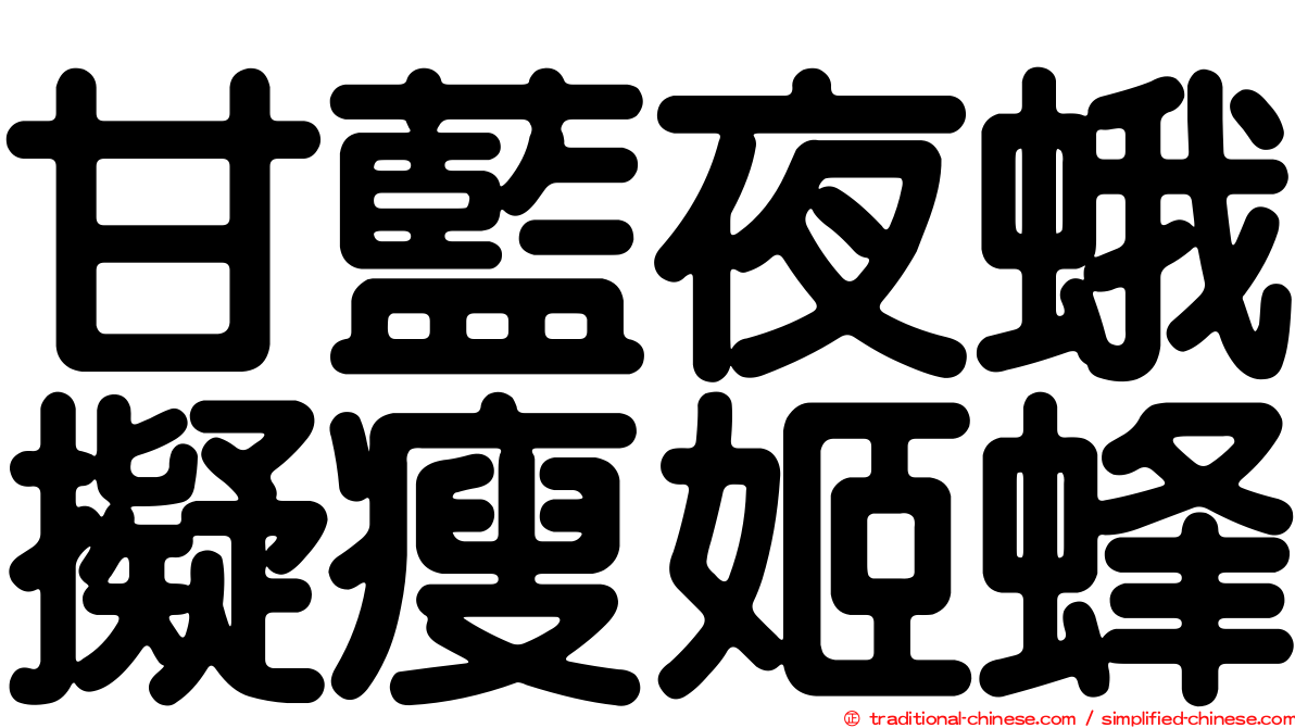 甘藍夜蛾擬瘦姬蜂