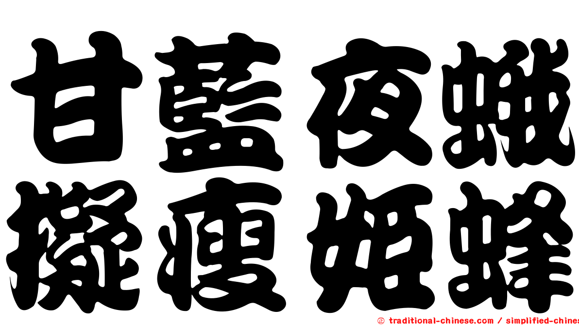 甘藍夜蛾擬瘦姬蜂
