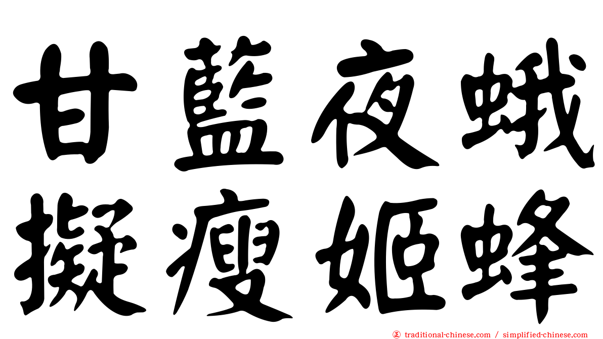 甘藍夜蛾擬瘦姬蜂