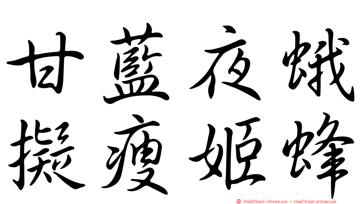 甘藍夜蛾擬瘦姬蜂