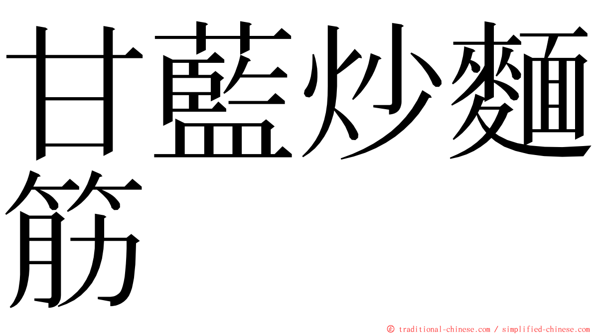 甘藍炒麵筋 ming font