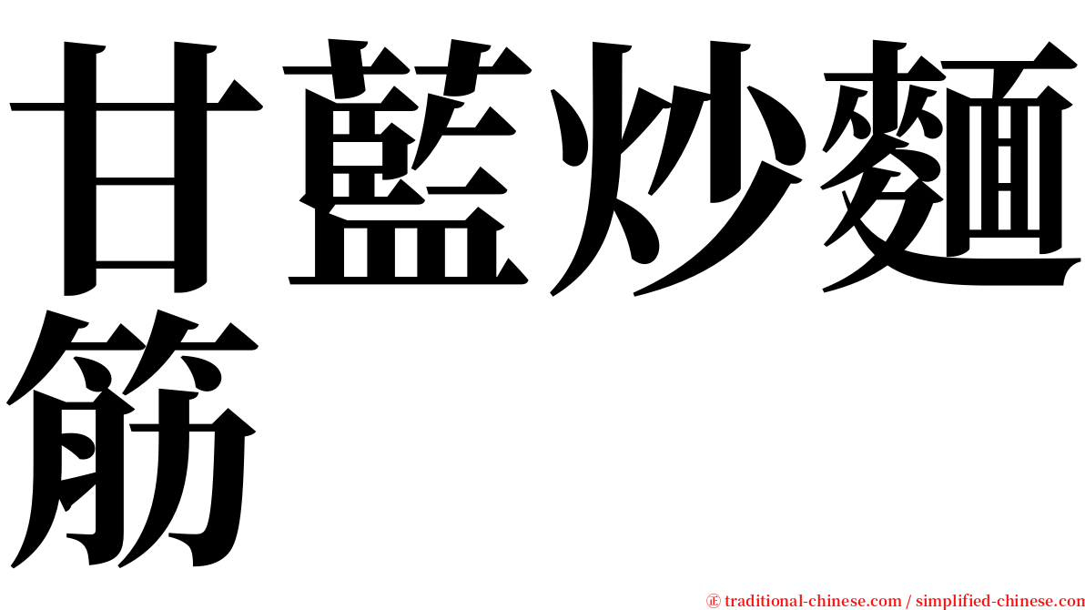 甘藍炒麵筋 serif font