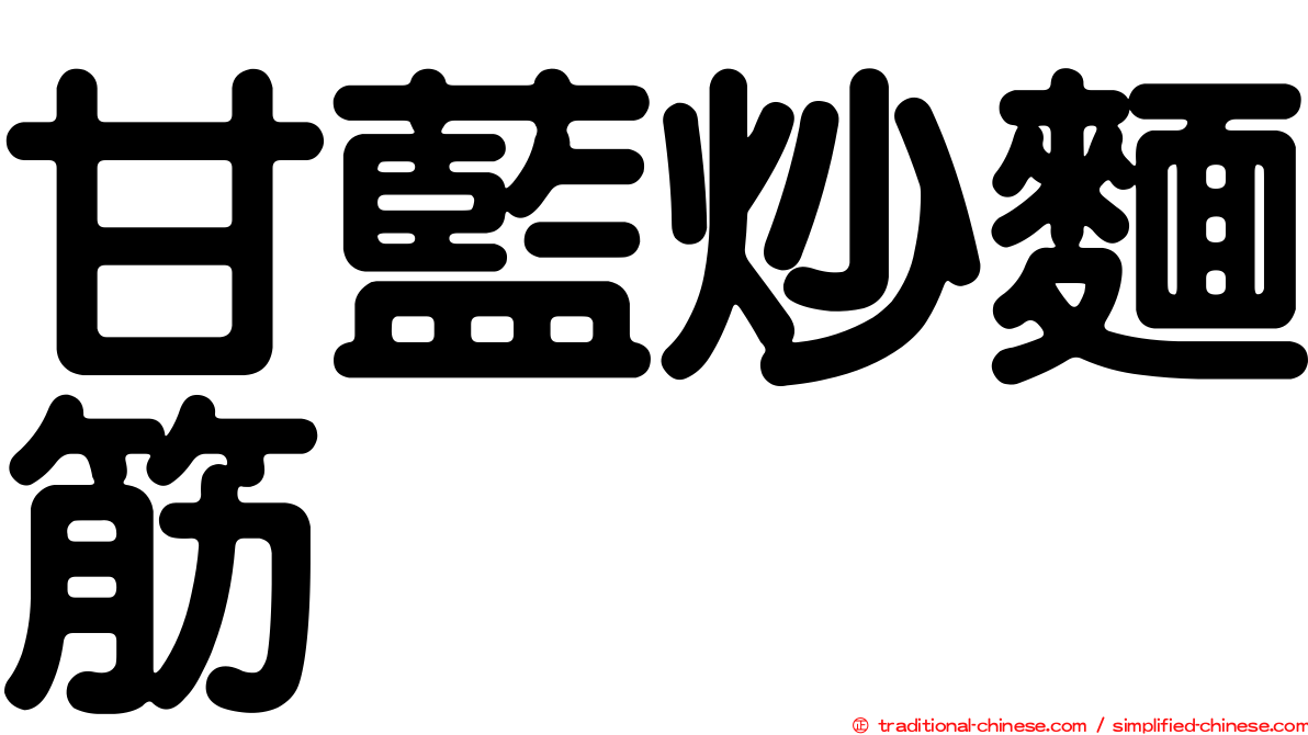 甘藍炒麵筋