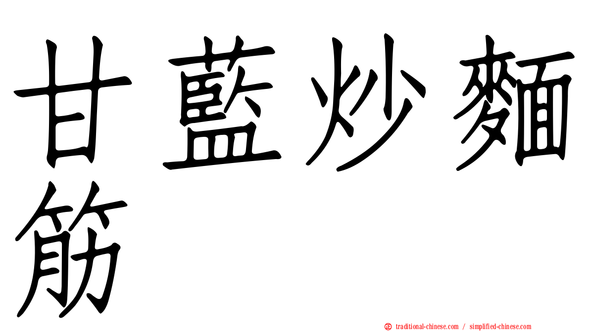 甘藍炒麵筋