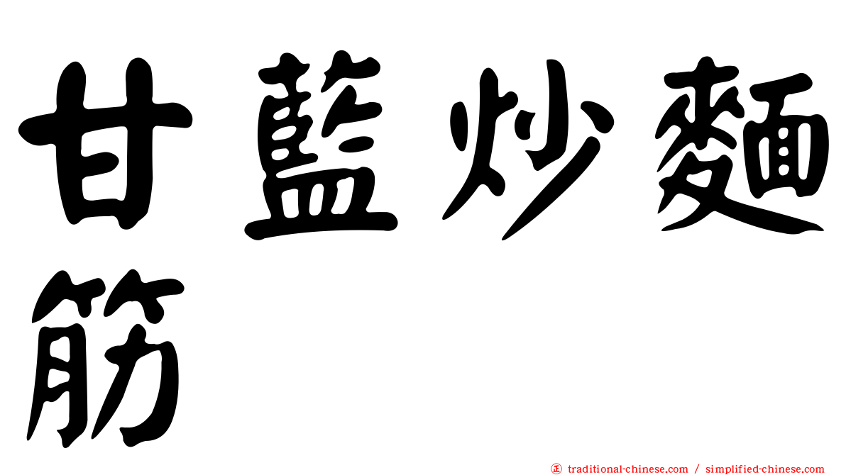 甘藍炒麵筋