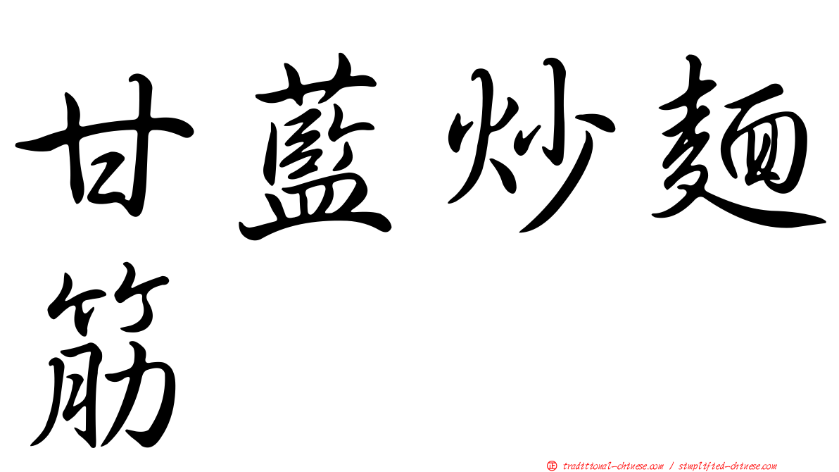 甘藍炒麵筋