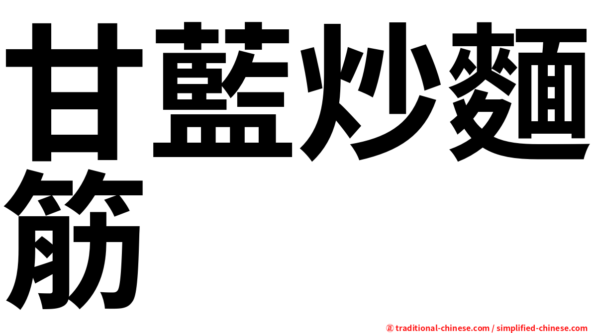 甘藍炒麵筋