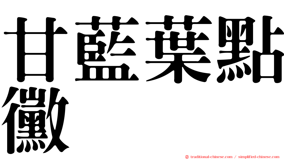 甘藍葉點黴