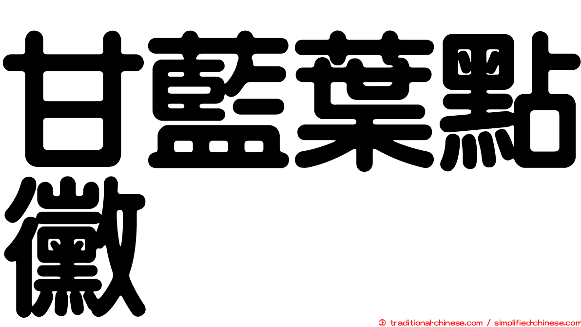 甘藍葉點黴