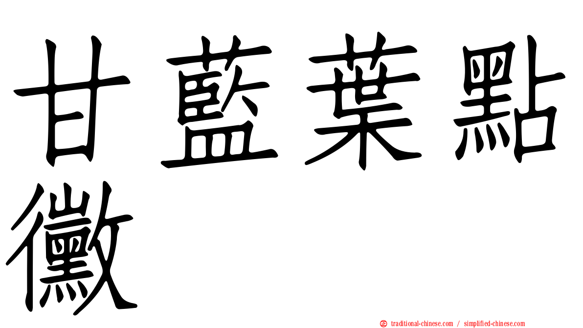 甘藍葉點黴