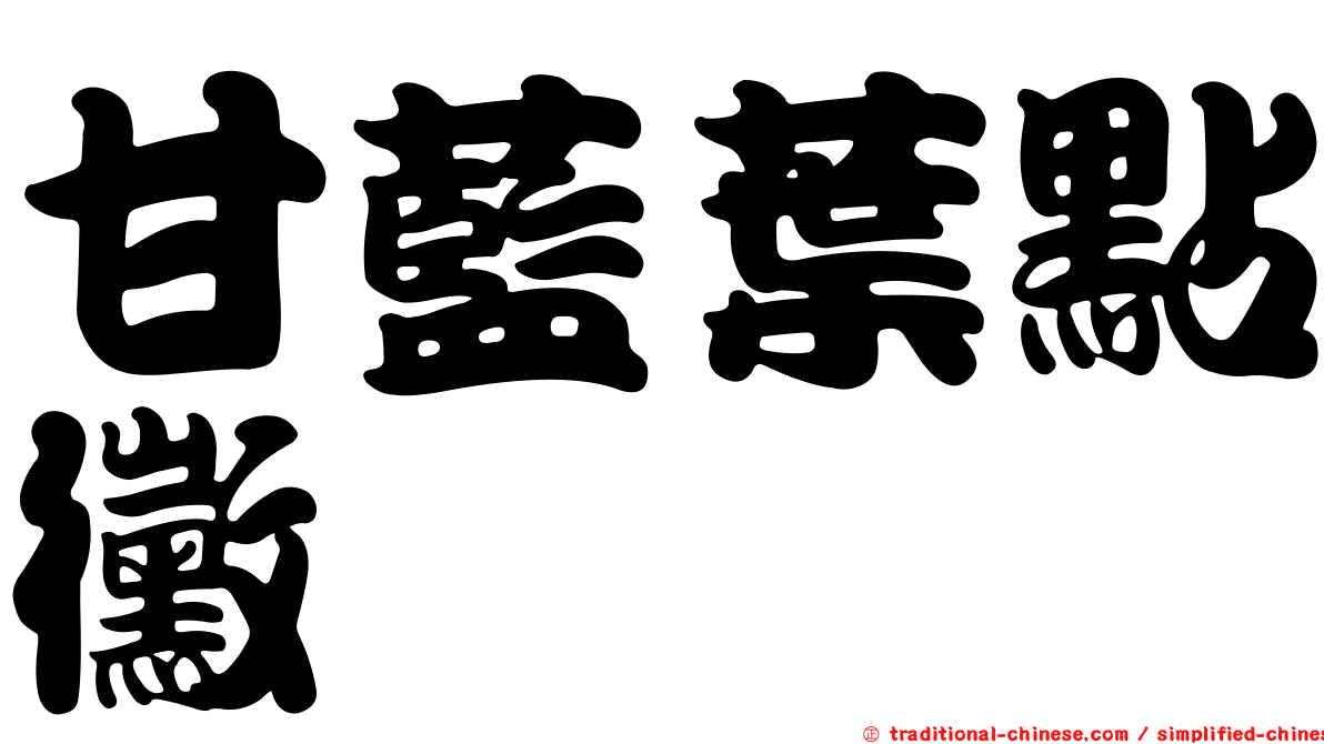 甘藍葉點黴