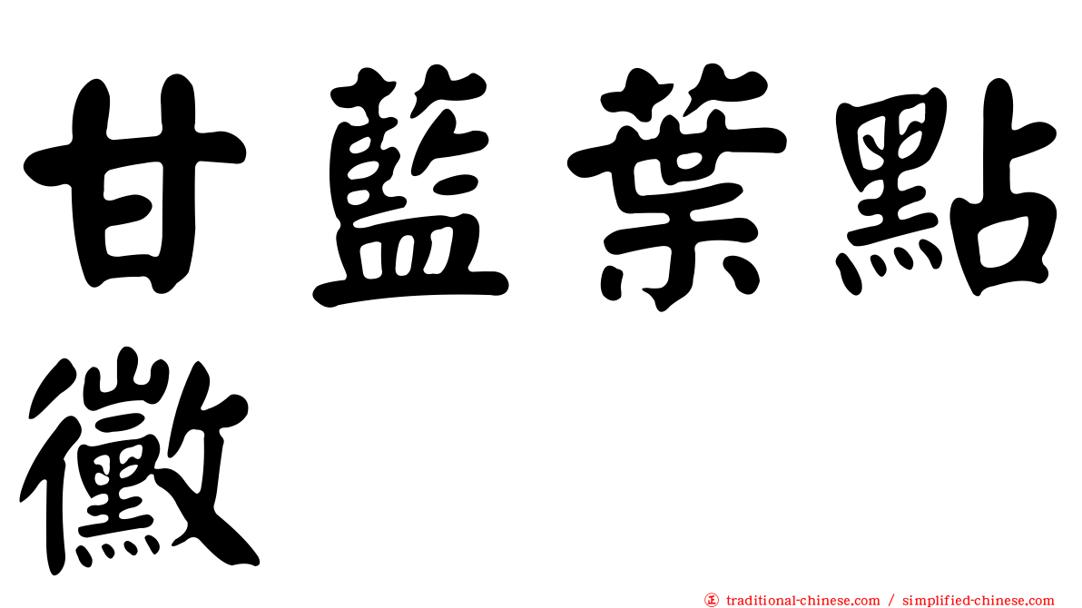 甘藍葉點黴