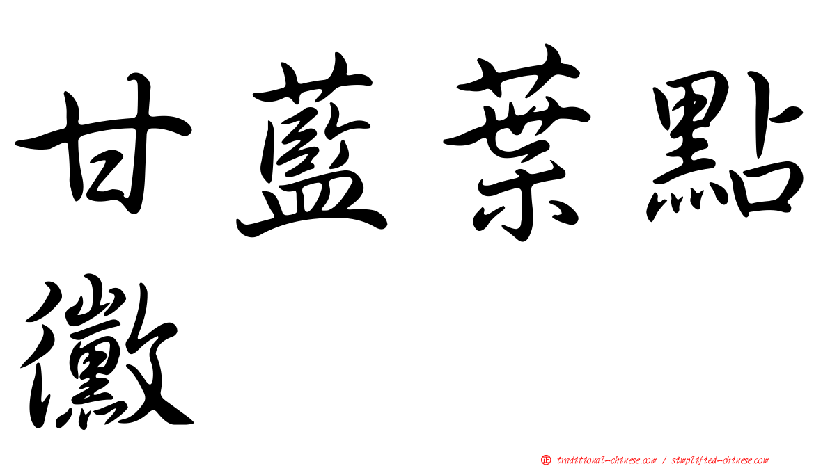 甘藍葉點黴