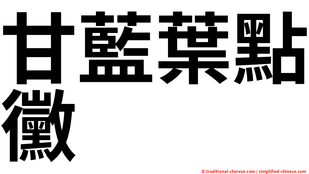 甘藍葉點黴