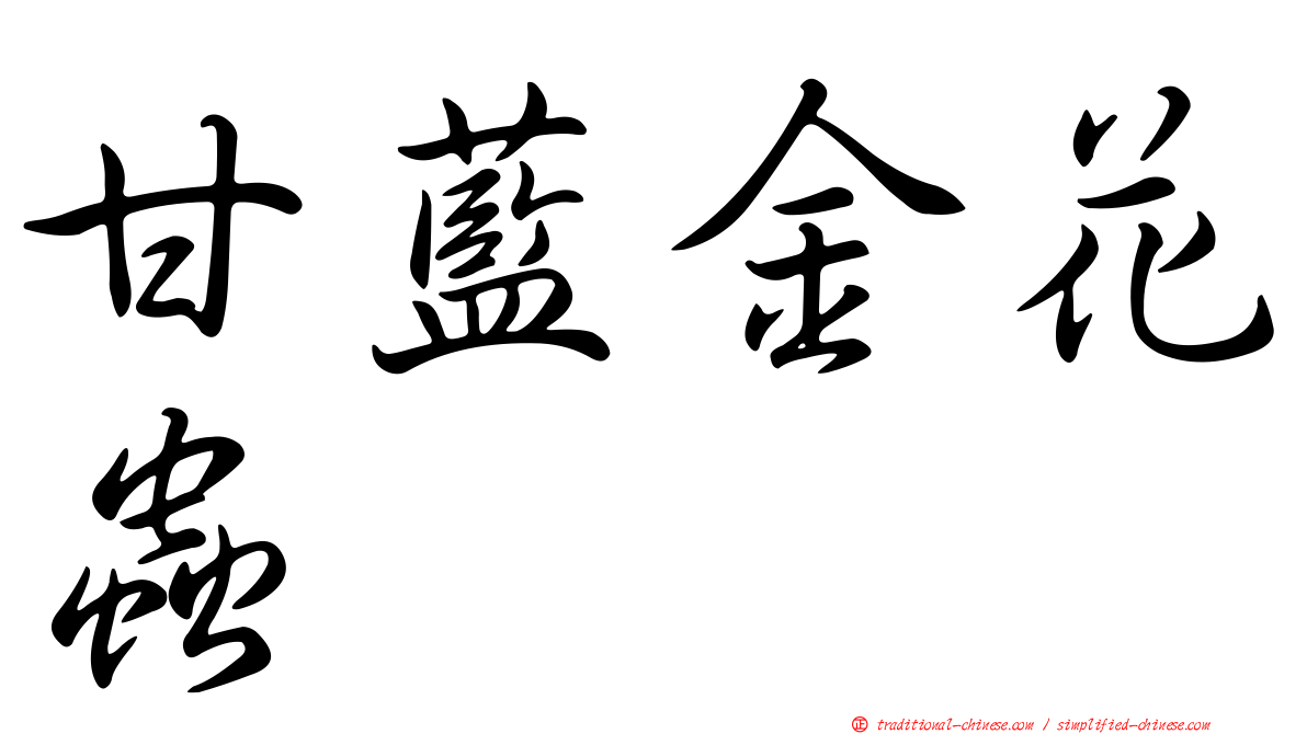 甘藍金花蟲