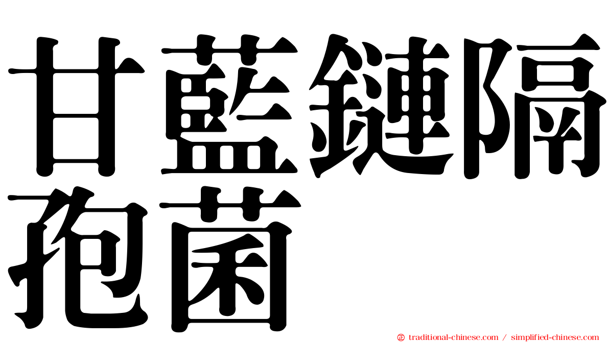 甘藍鏈隔孢菌