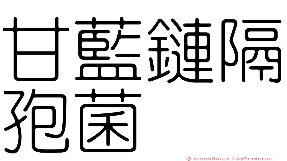 甘藍鏈隔孢菌
