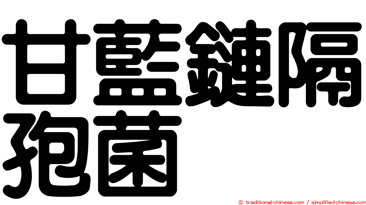 甘藍鏈隔孢菌
