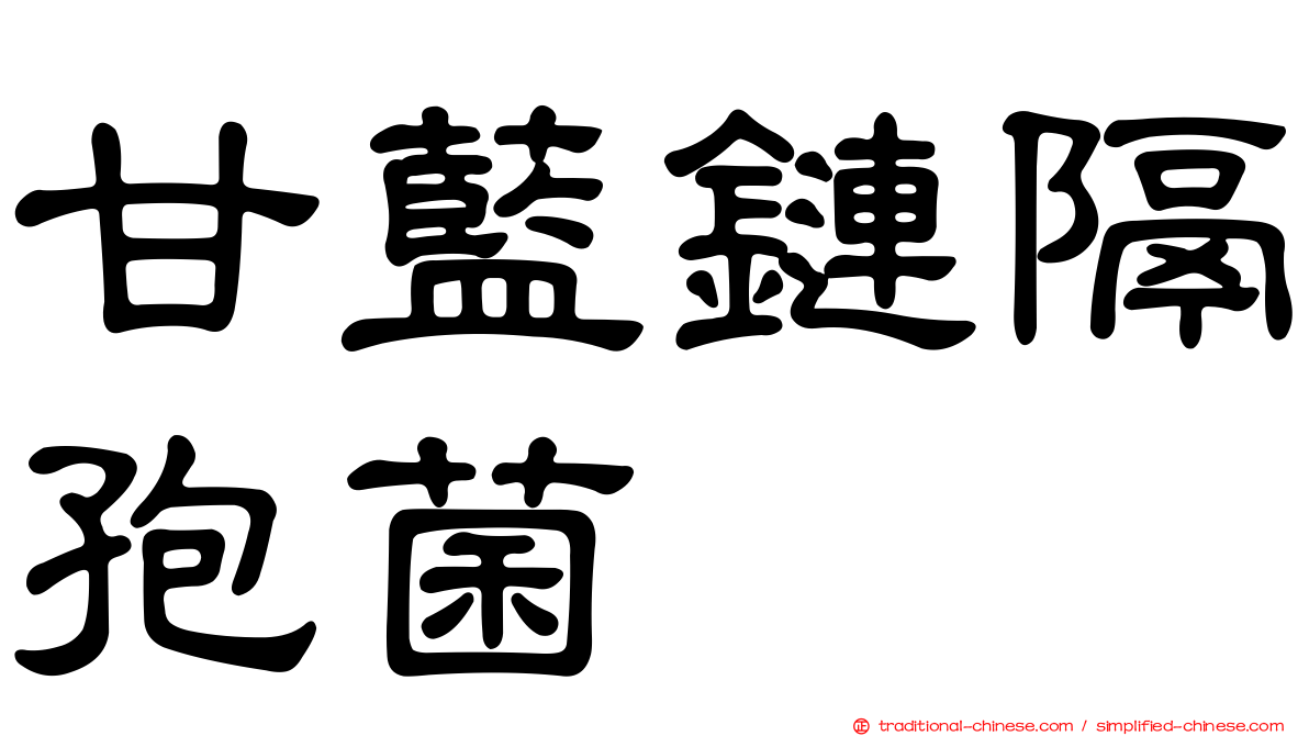 甘藍鏈隔孢菌