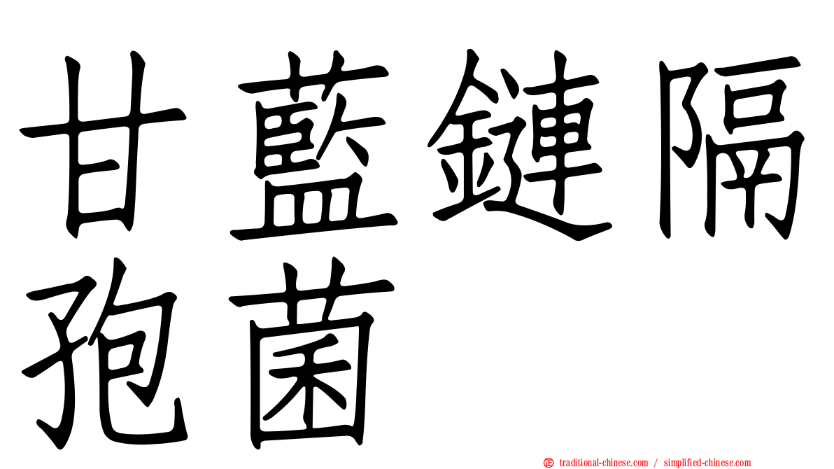 甘藍鏈隔孢菌