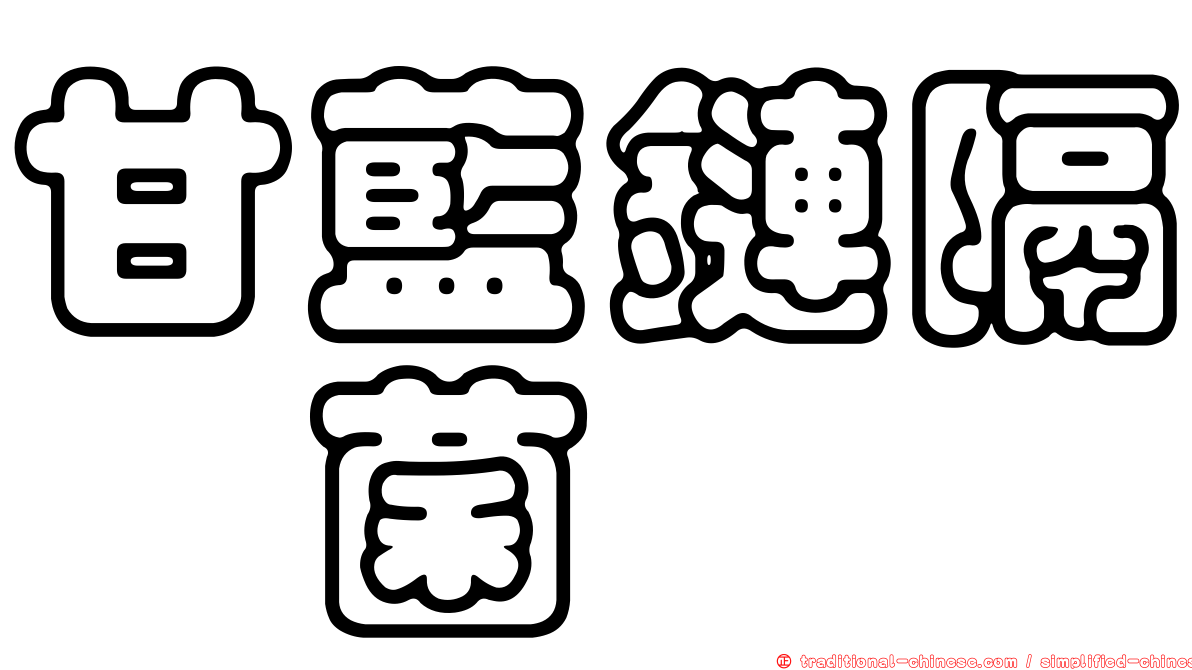 甘藍鏈隔孢菌